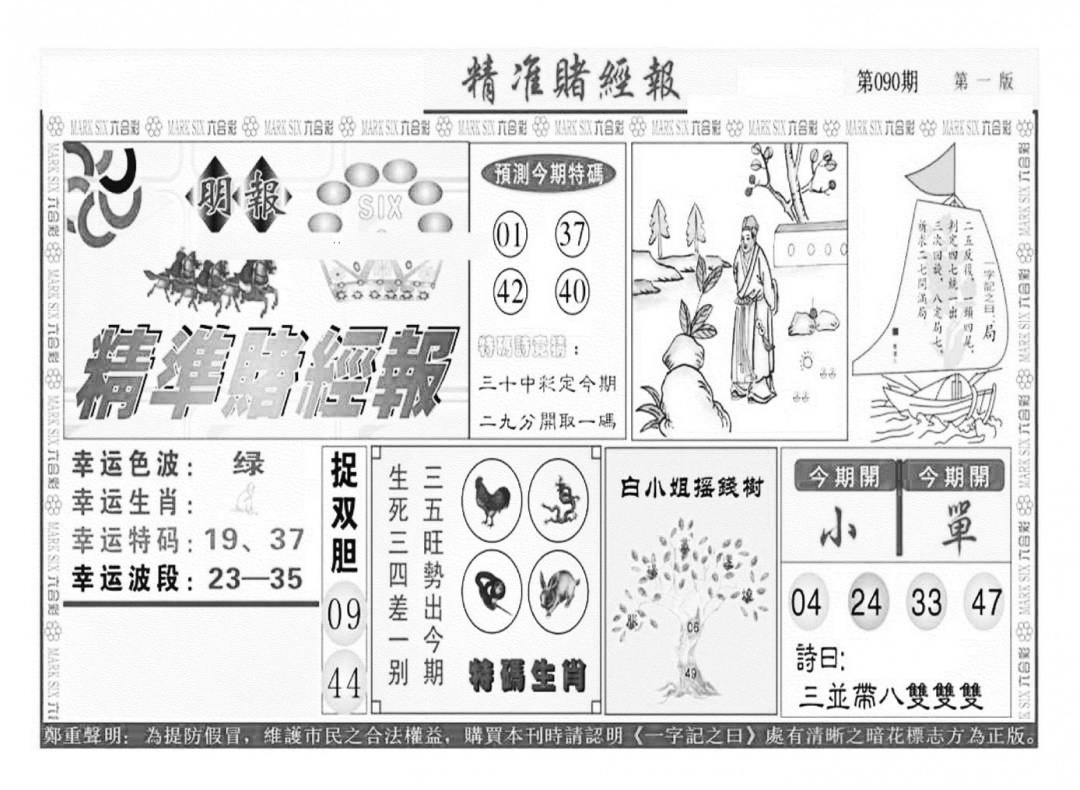 六合彩090期精准赌经报A（新图）(黑白)