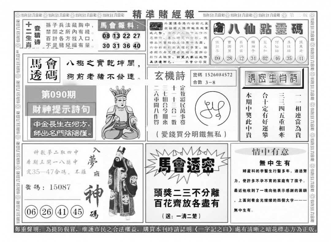 六合彩090期精准赌经报B（新图）(黑白)