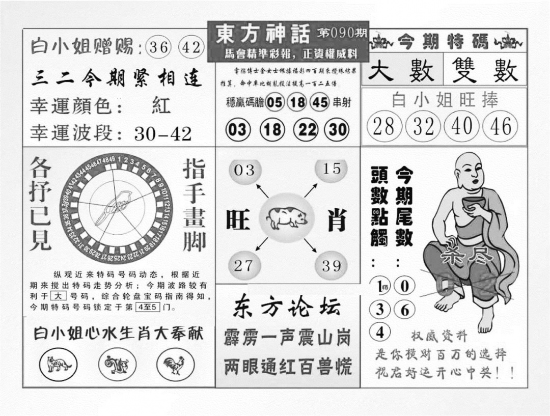 六合彩090期东方神话（新图）(黑白)