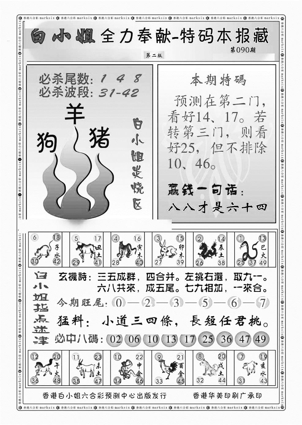 六合彩090期白小姐救世民B（新图）(黑白)