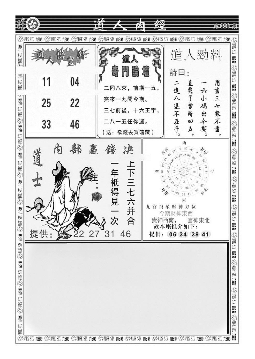 六合彩090期道人内经（新图）(黑白)