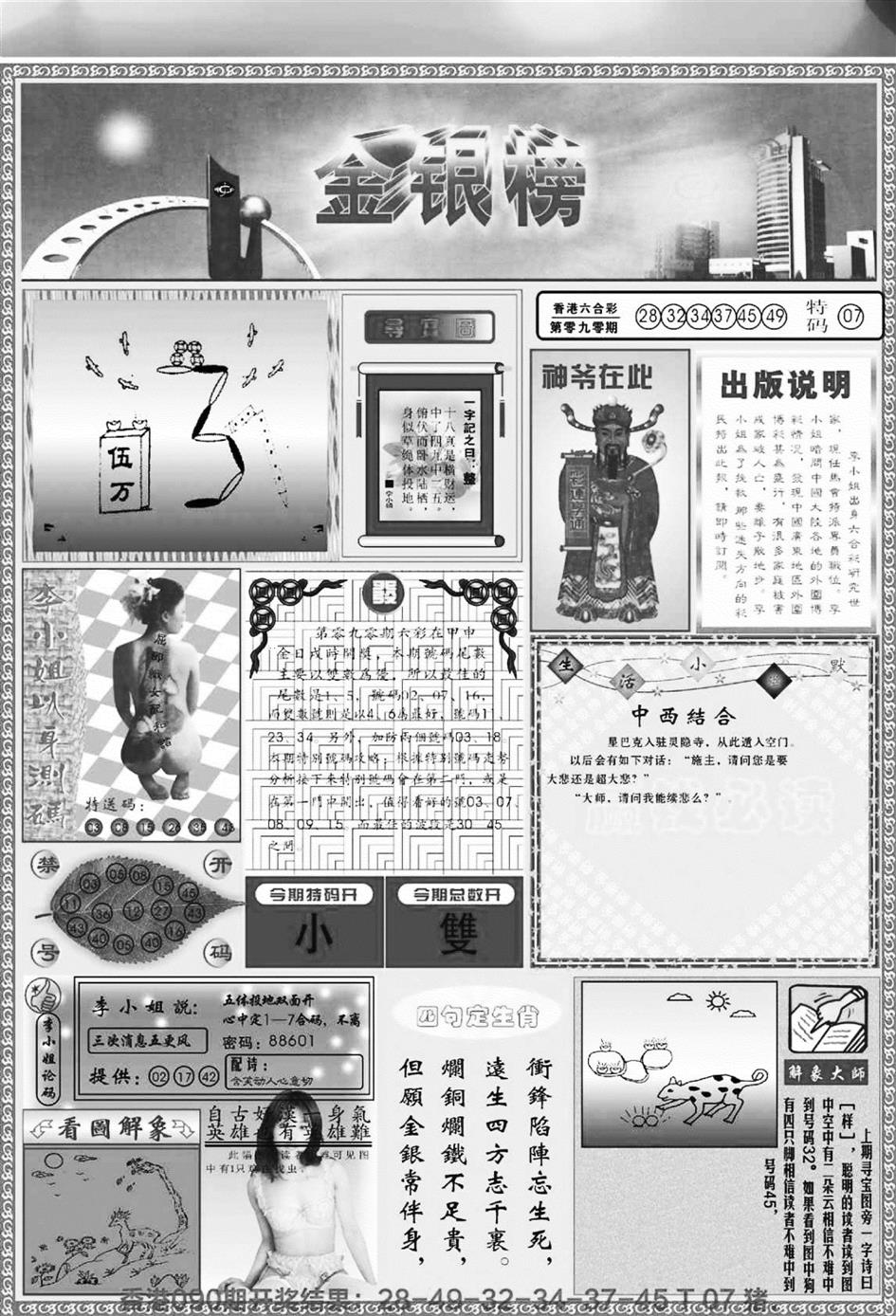 六合彩091期金银榜(黑白)