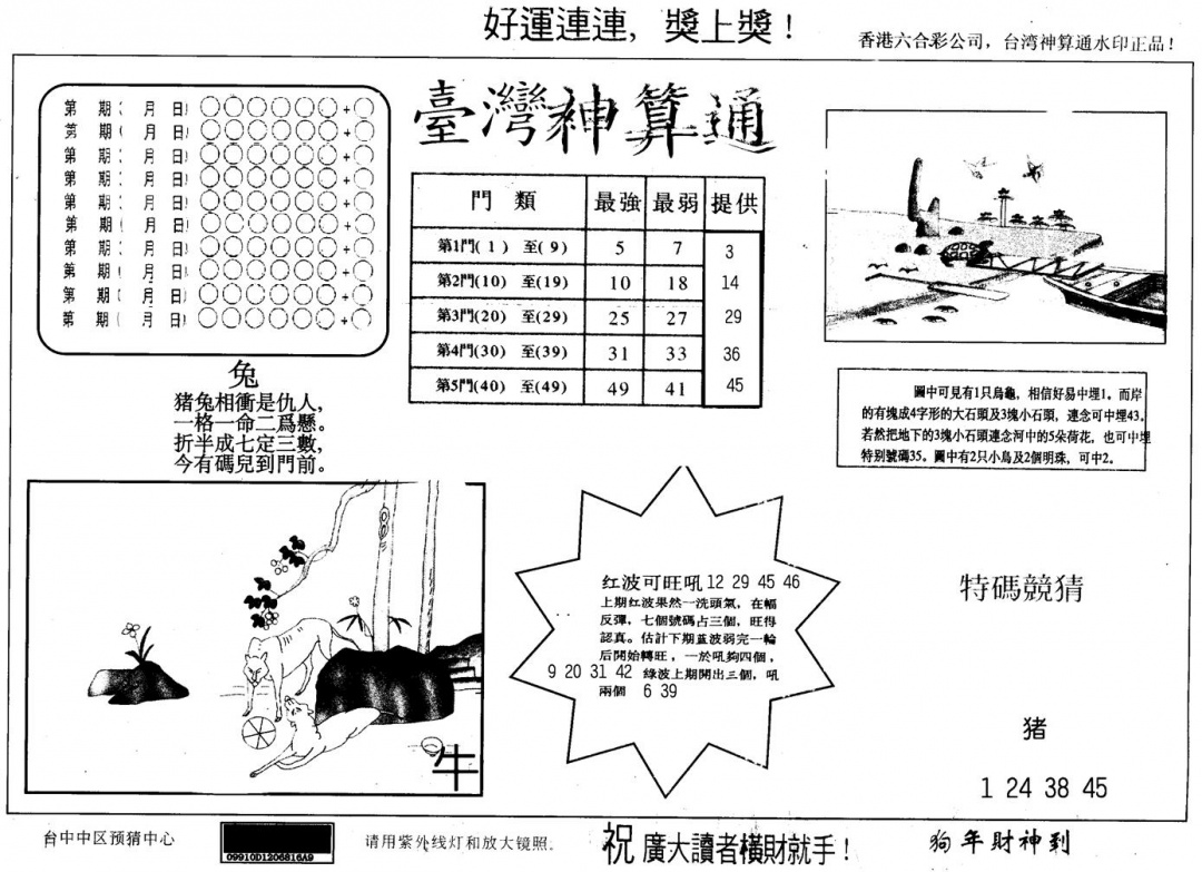六合彩091期另版台湾神算(黑白)