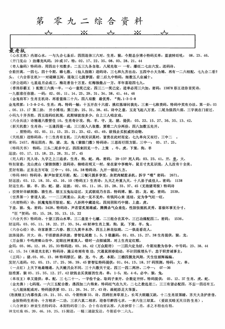 六合彩092期老综合资料A(黑白)