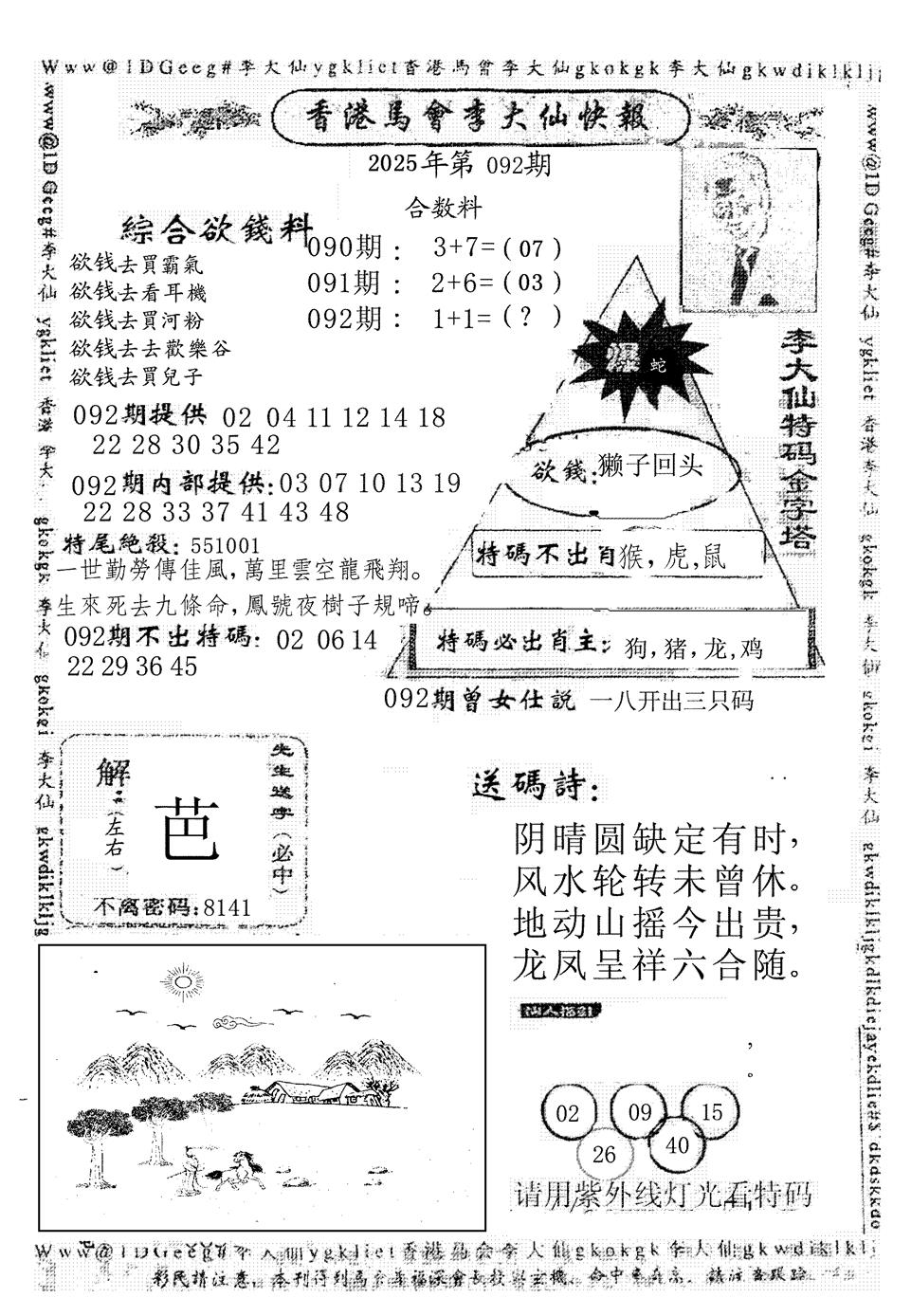 六合彩092期李大仙(黑白)