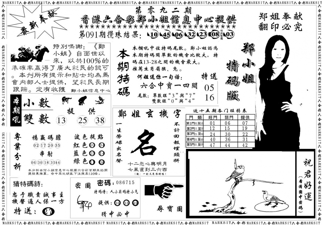 六合彩092期郑小姐特码报A(黑白)