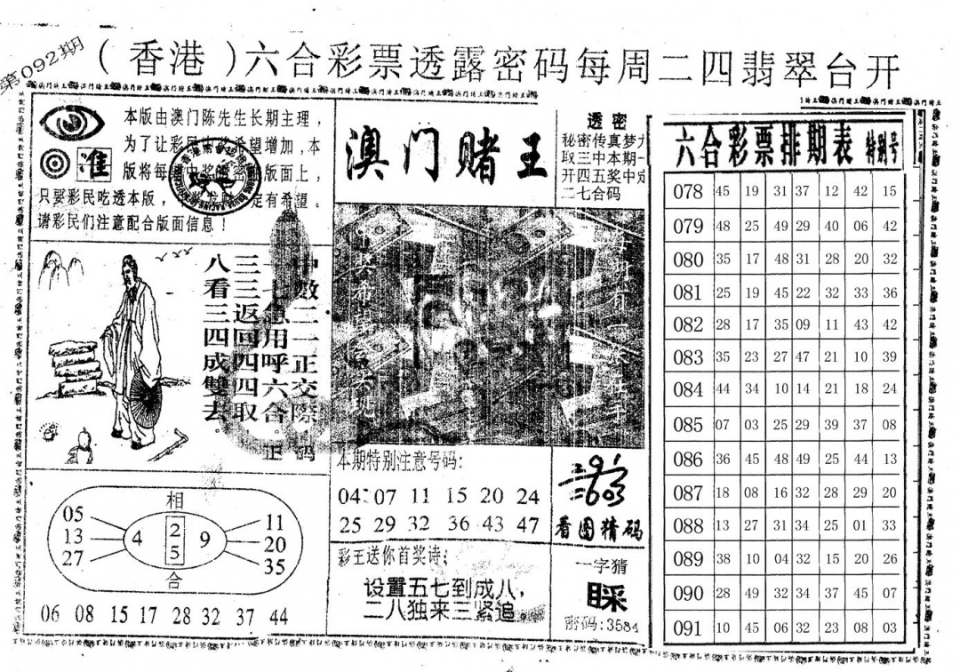 六合彩092期老版香港彩霸王A(黑白)