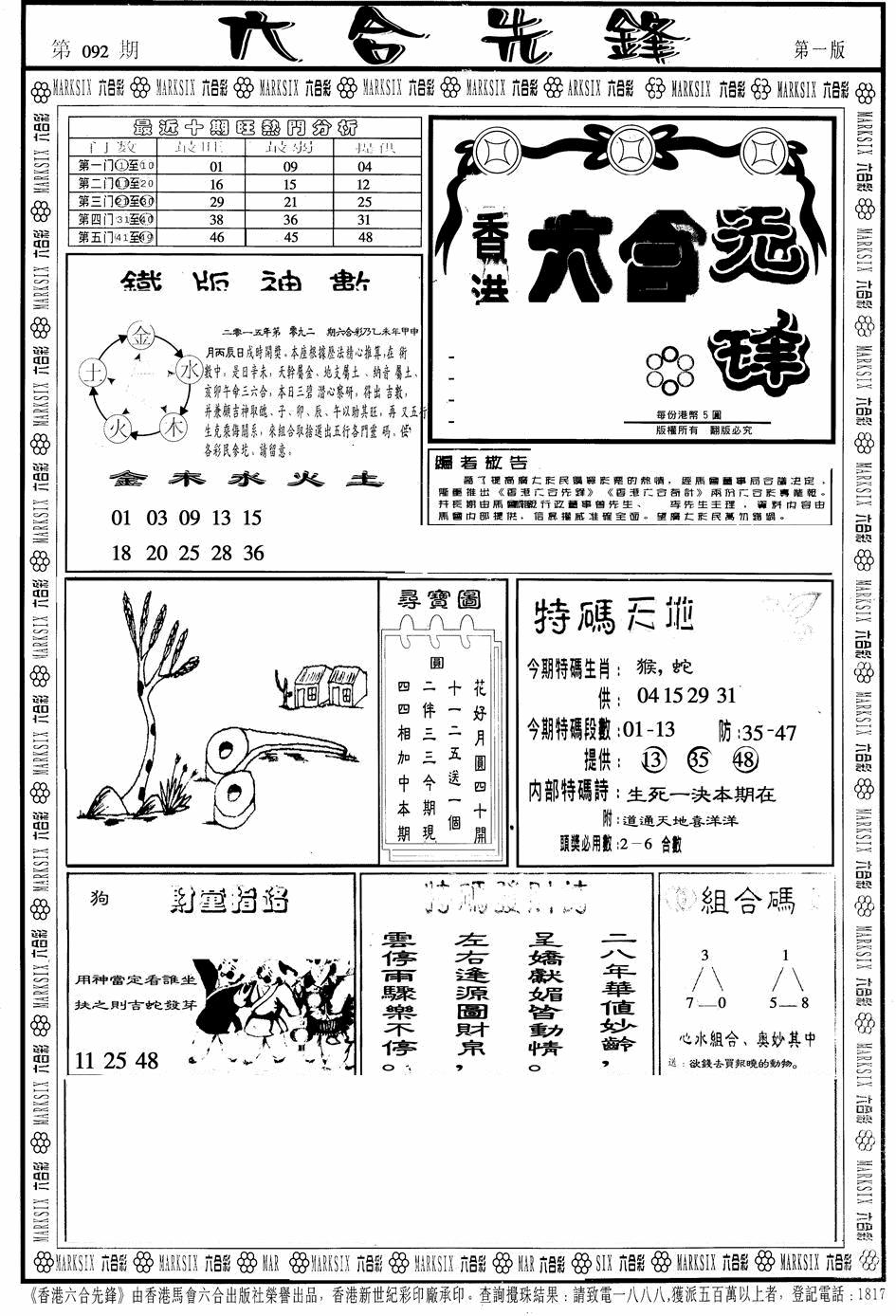 六合彩092期六合先锋A(黑白)