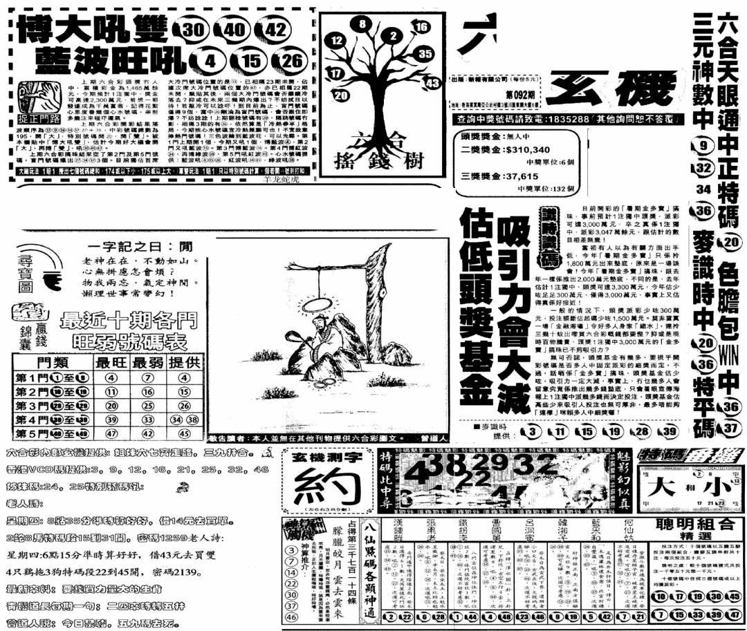 六合彩092期当日玄机(早)(黑白)