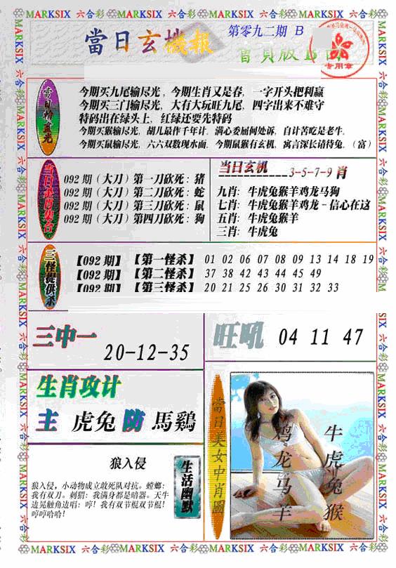 六合彩092期当日特码玄机B(新)(黑白)