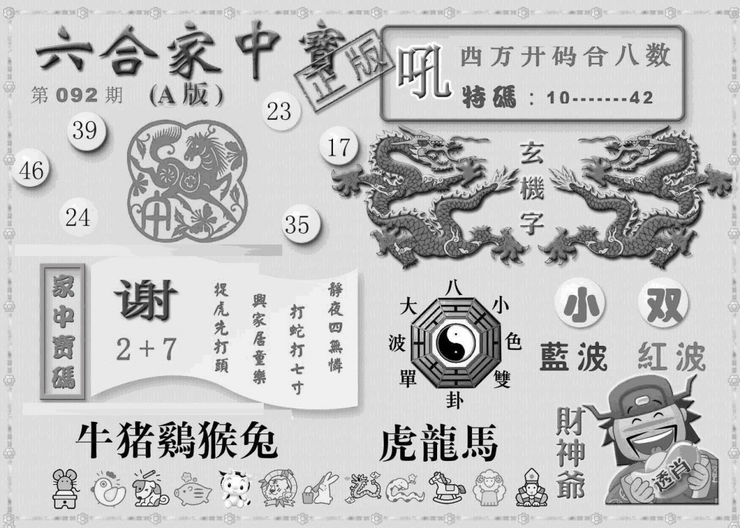 六合彩092期曾神童出世A(黑白)