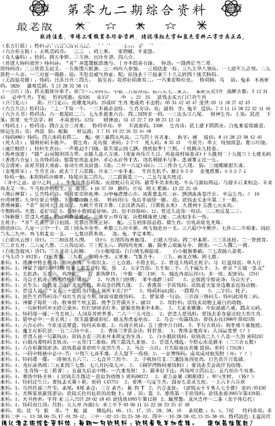 六合彩092期正版综合资料A(黑白)