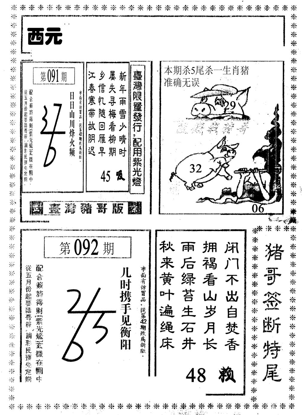 六合彩092期猪哥段特尾(黑白)