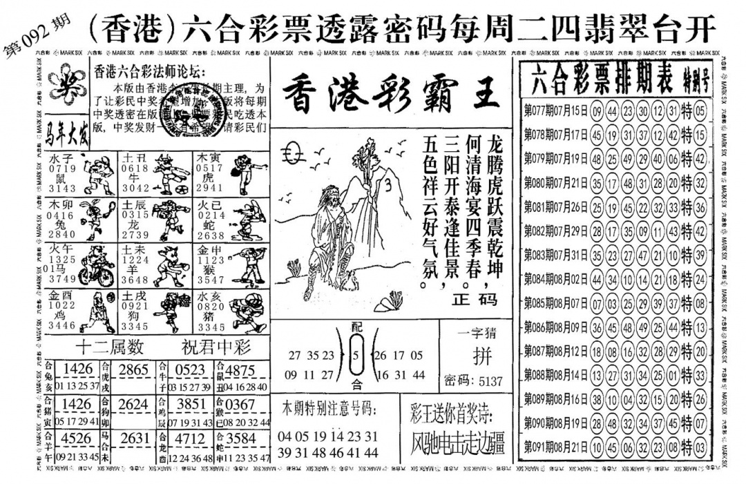 六合彩092期另香港彩霸王(黑白)