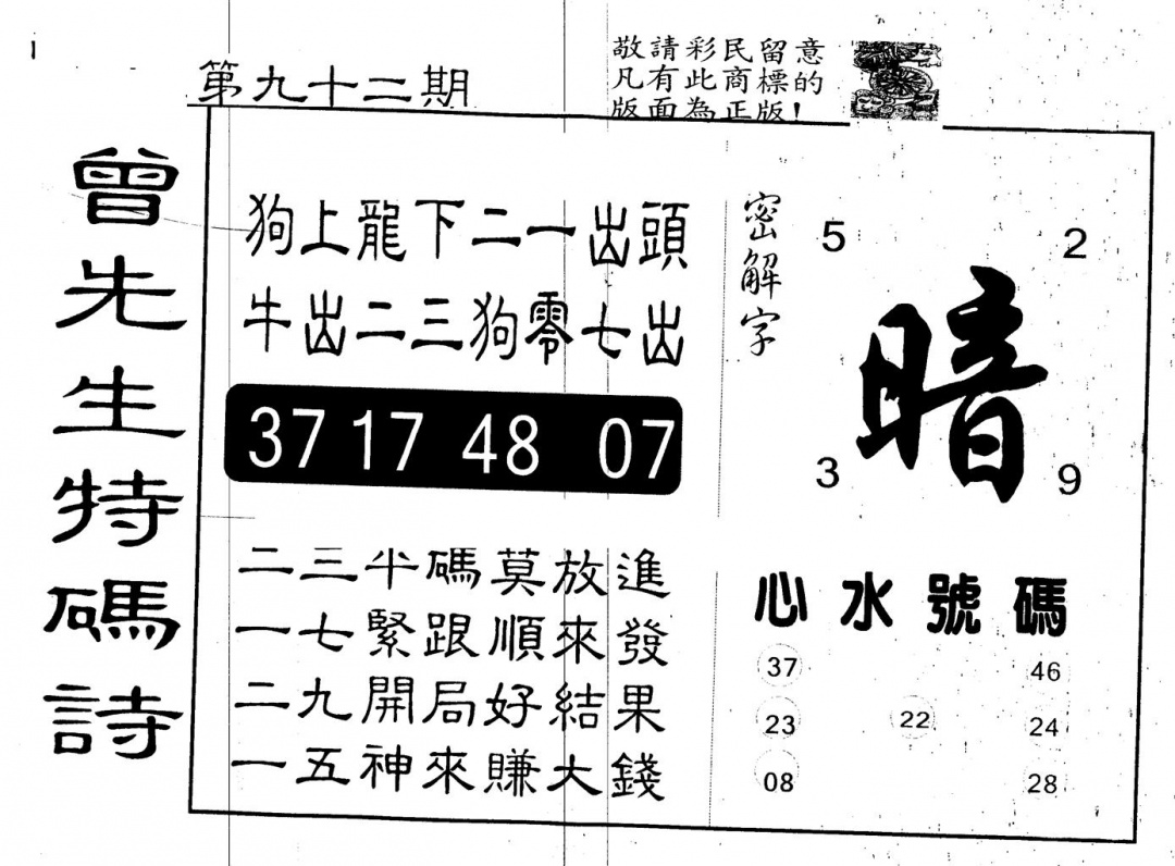 六合彩092期另版曾道人特码诗(黑白)