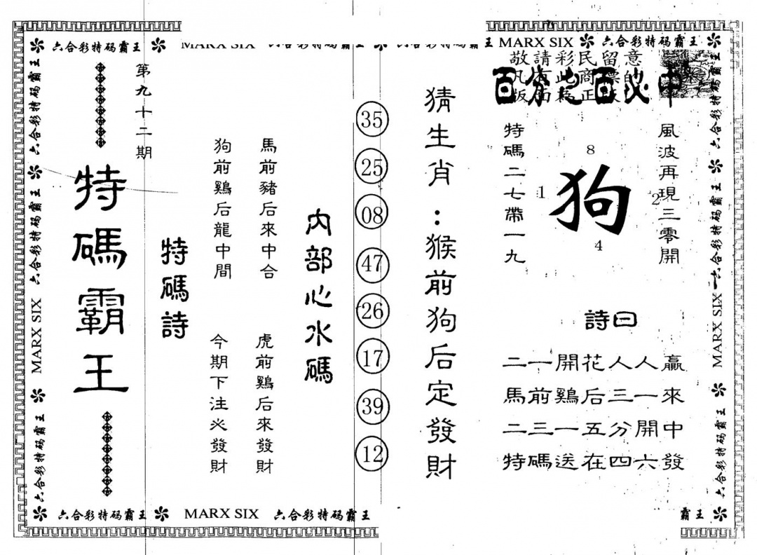 六合彩092期另版特码霸王(黑白)