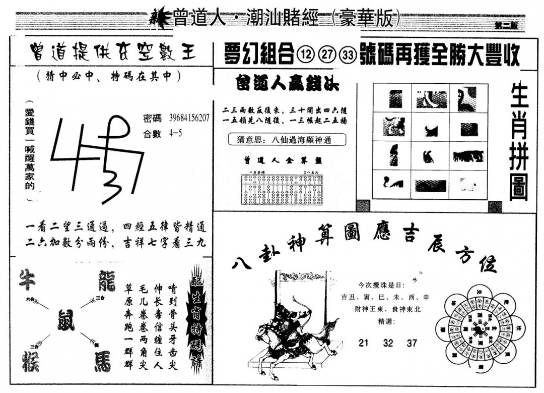 六合彩092期另版潮汕赌经濠华版B(黑白)