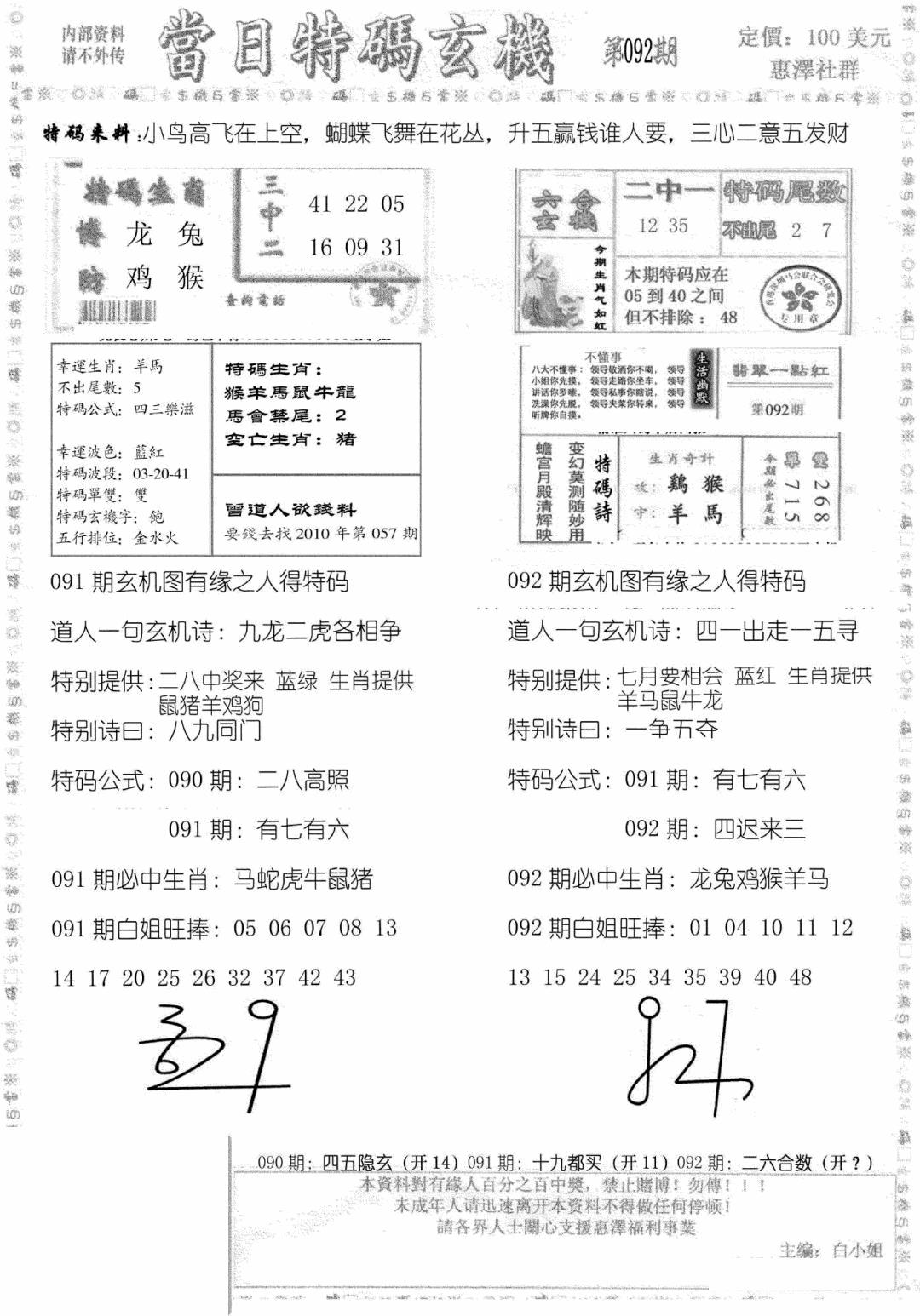 六合彩092期当日特码玄机B(黑白)