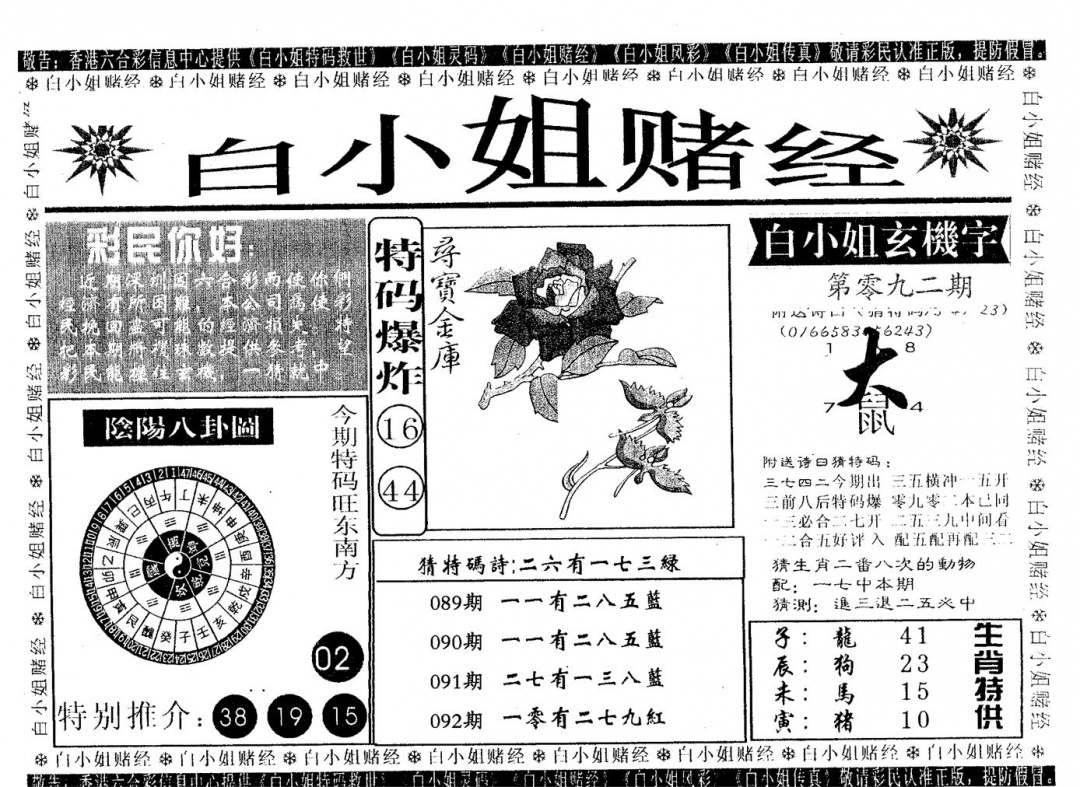 六合彩092期白姐赌经(黑白)