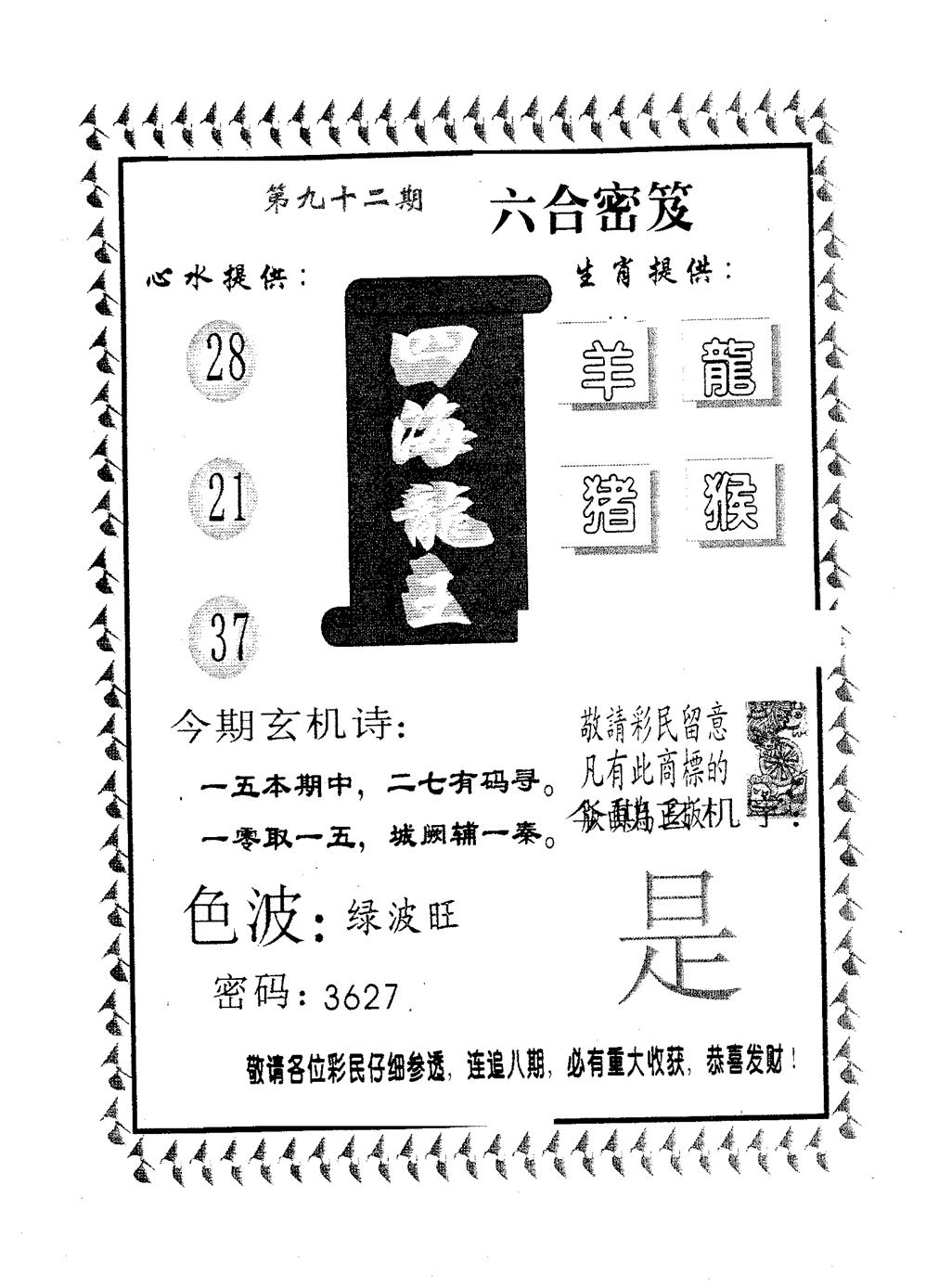 六合彩092期四海龙王(黑白)
