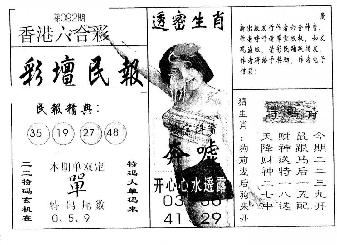六合彩092期彩坛民报(黑白)