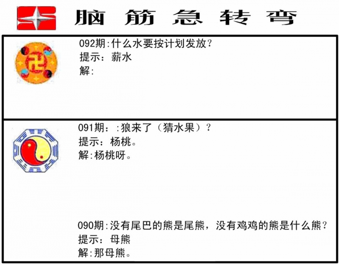 六合彩092期脑筋急转弯(黑白)