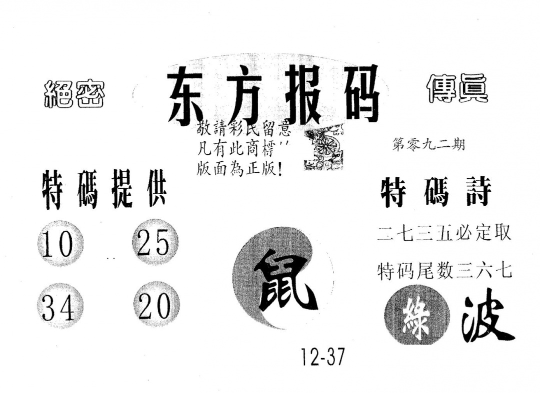 六合彩092期东方报码(黑白)