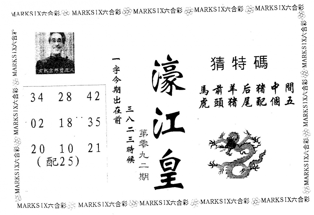 六合彩092期濠江皇(黑白)