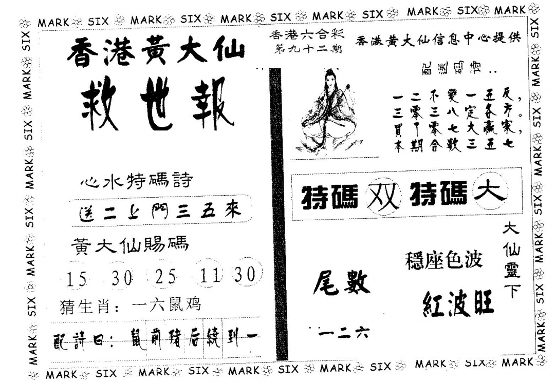 六合彩092期黄大仙救世(黑白)