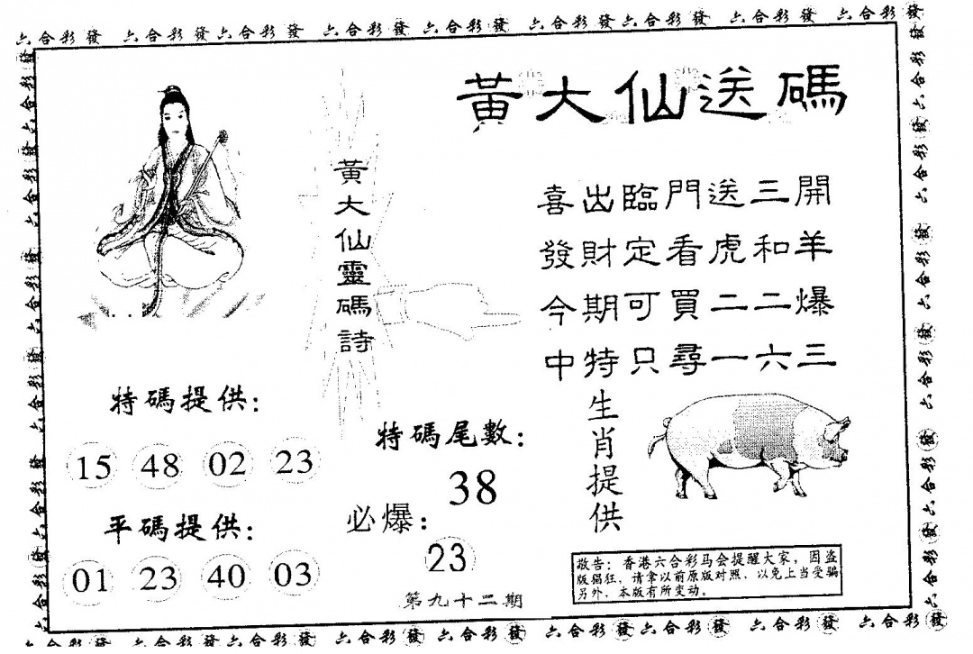 六合彩092期黄大仙送码B(黑白)