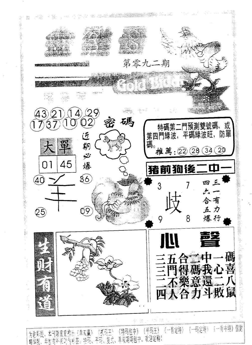 六合彩092期金鸡母(黑白)