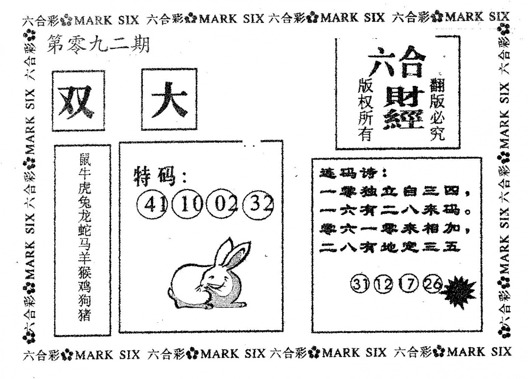 六合彩092期六合财经(黑白)