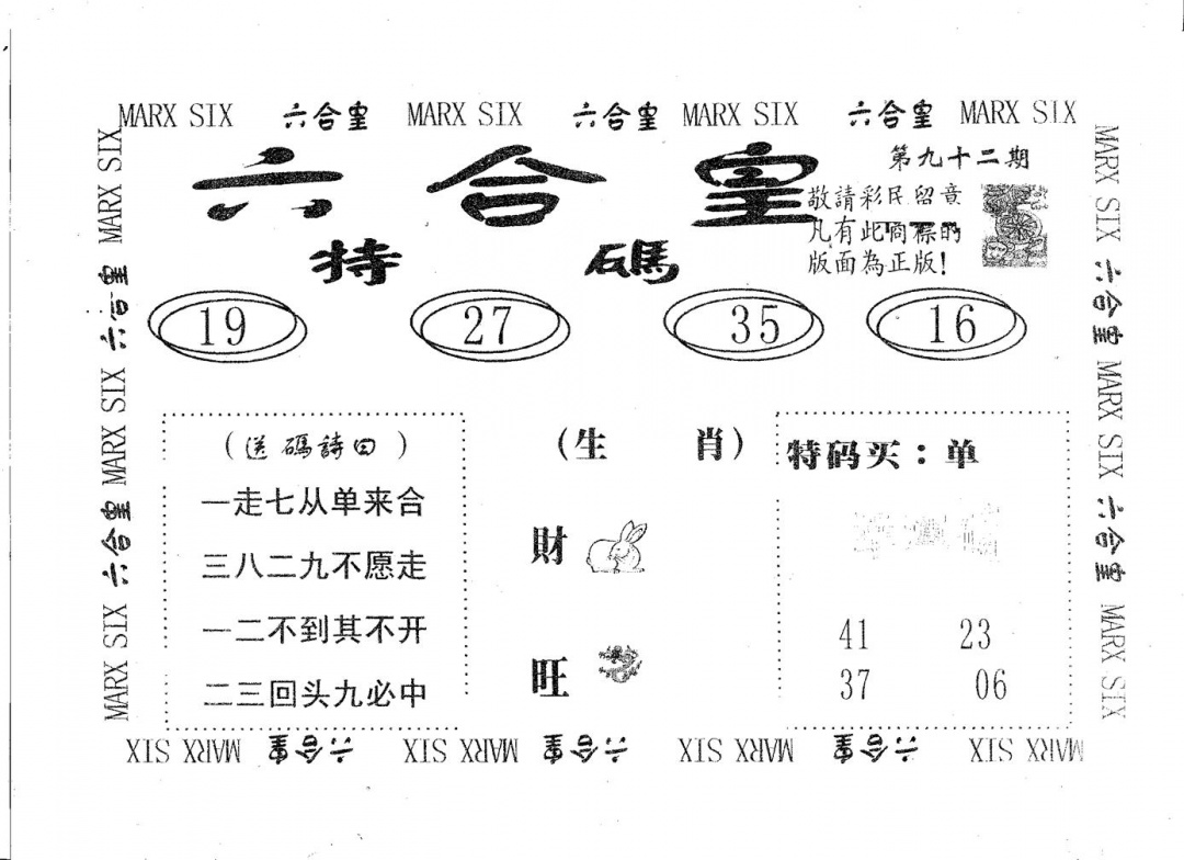 六合彩092期六合皇(黑白)