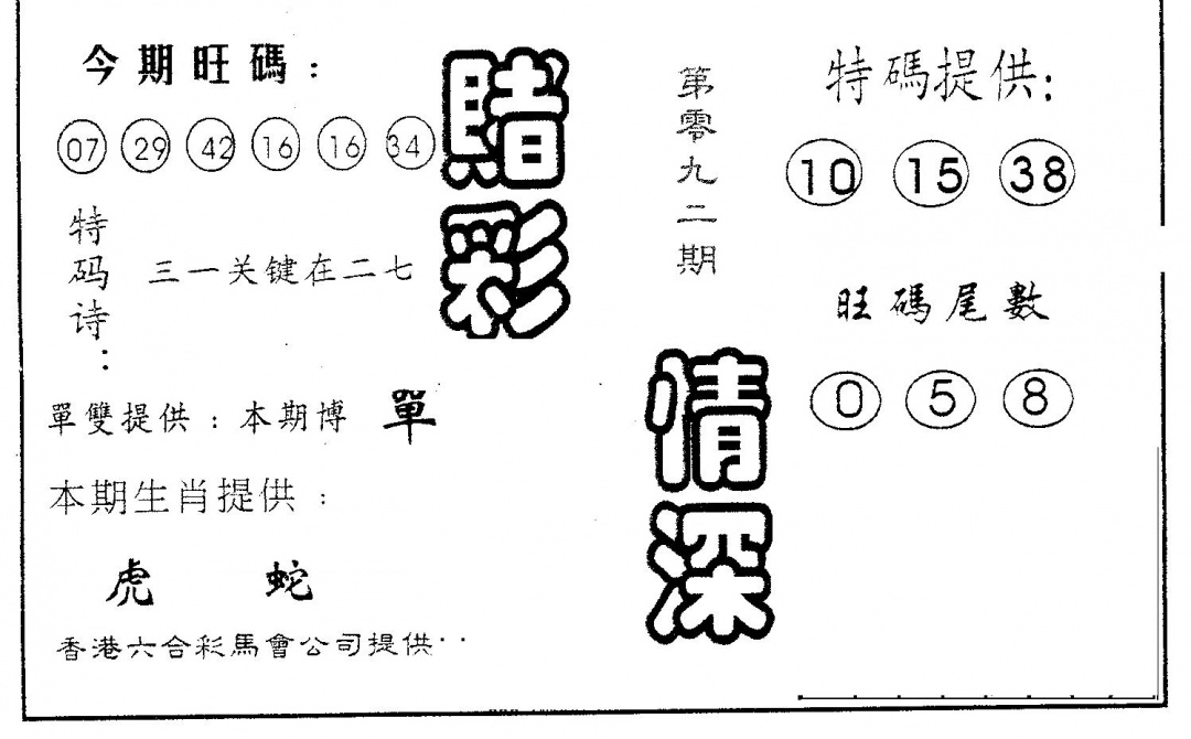 六合彩092期赌彩情深A(黑白)