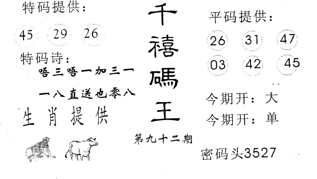 六合彩092期千禧码王(黑白)