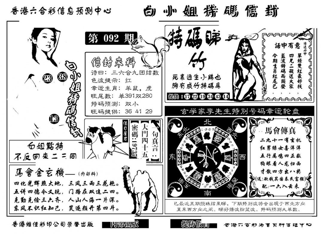 六合彩092期白小姐特码信封(新)(黑白)