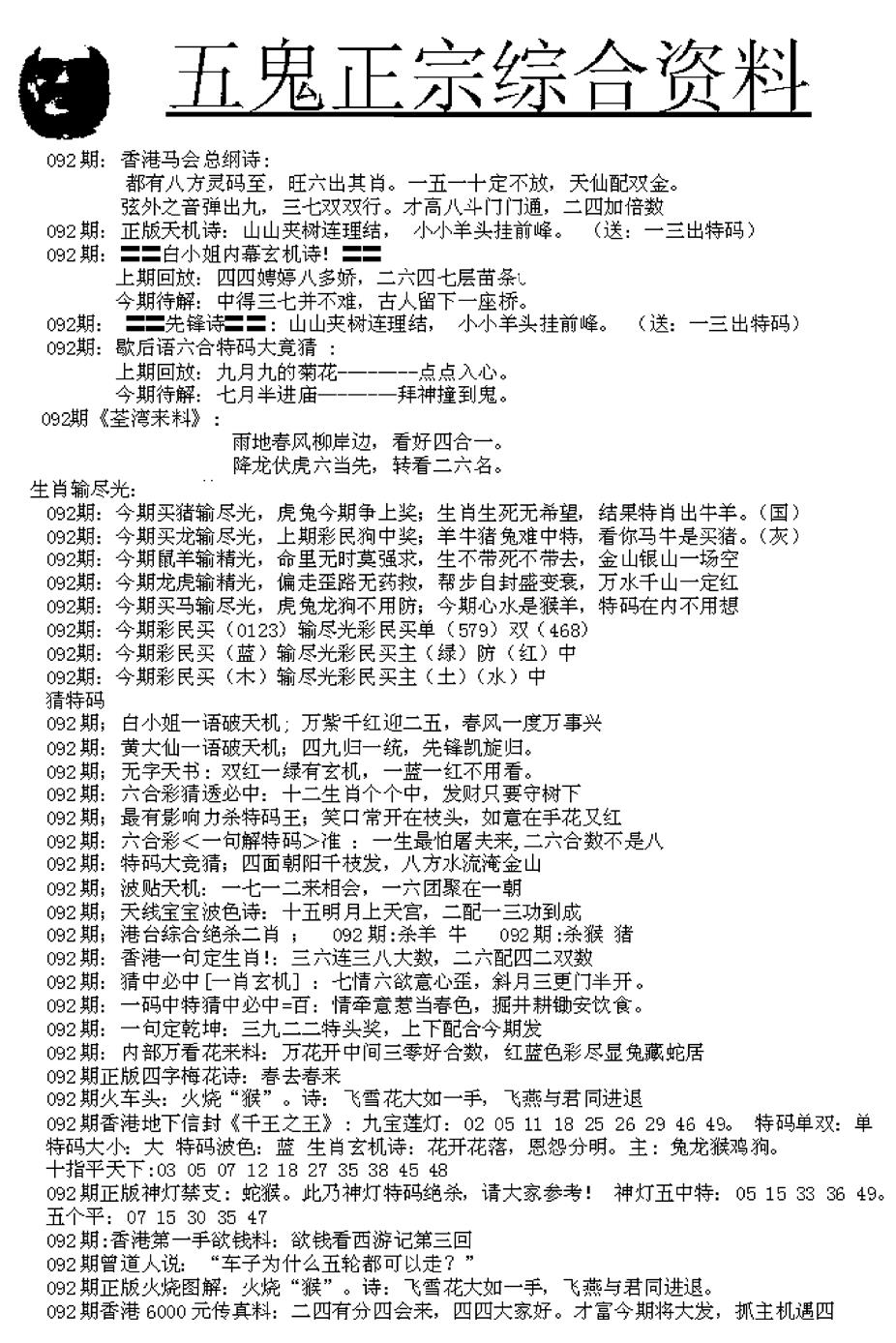 六合彩092期五鬼正宗久合儋料A(黑白)