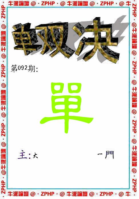 六合彩092期牛派系列2(黑白)