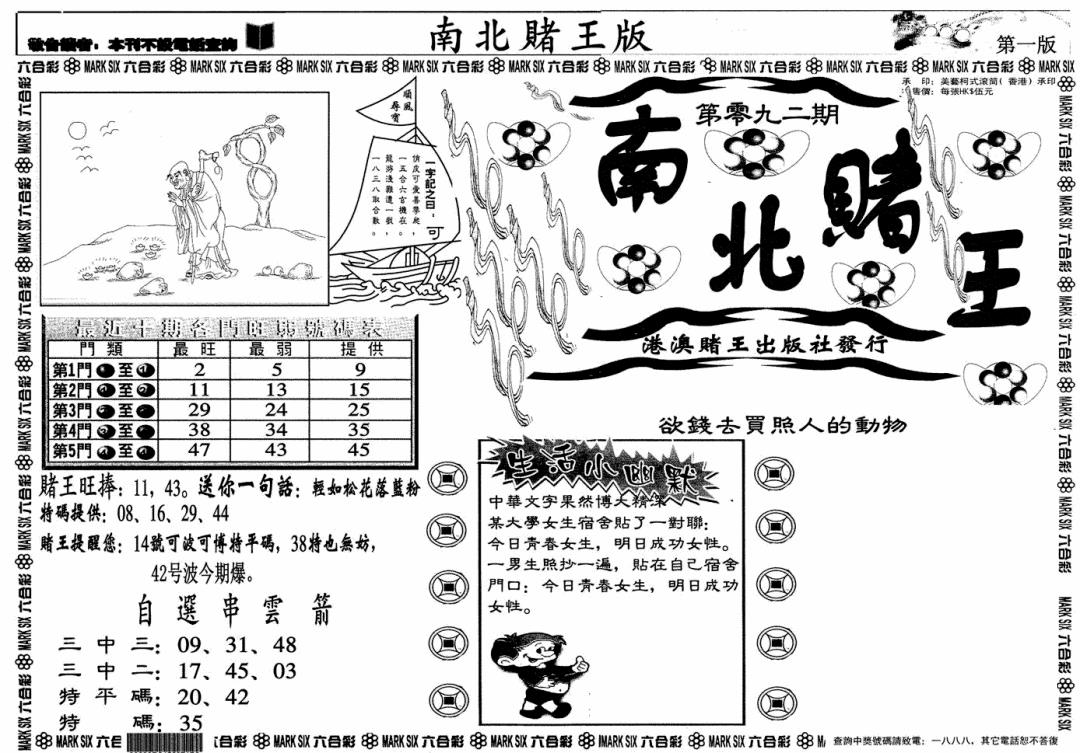六合彩092期南北赌王A(黑白)