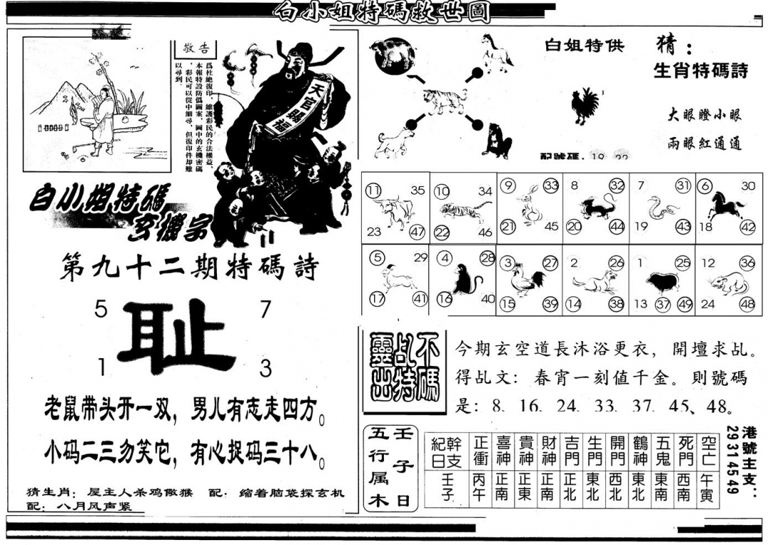 六合彩092期另版白姐特救世B(黑白)