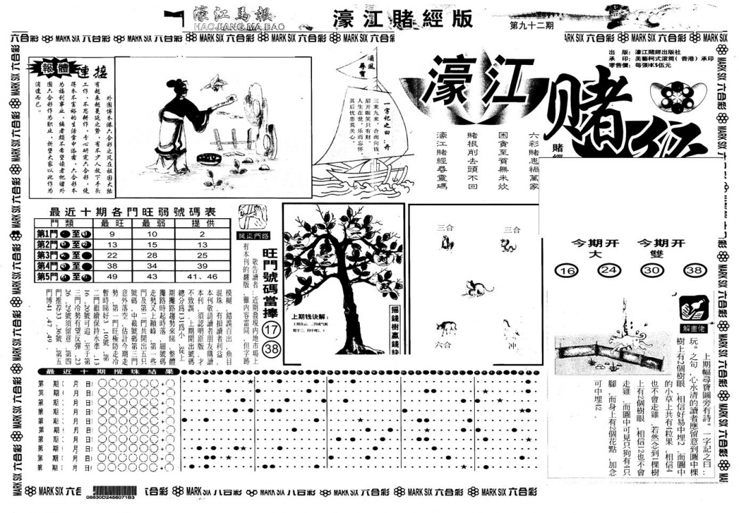 六合彩092期另版老濠江赌经A(黑白)