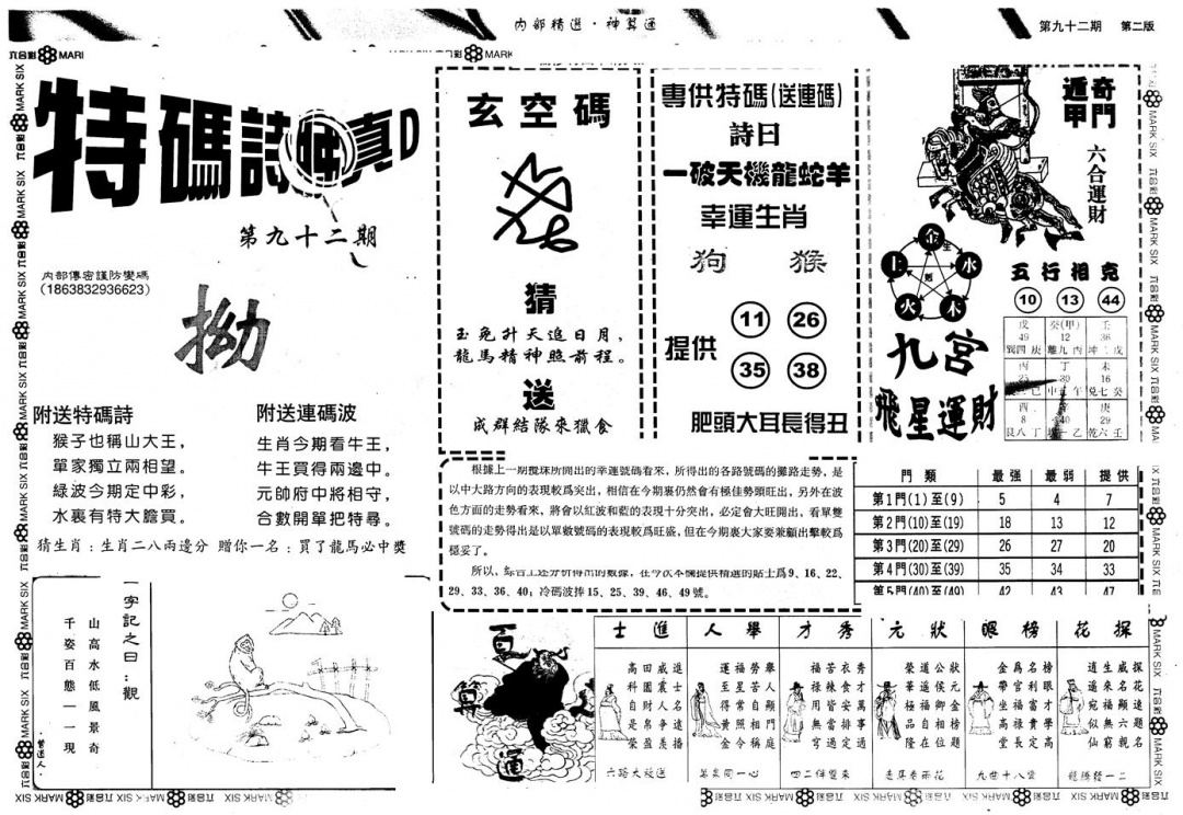 六合彩092期另版内精神算通B(黑白)