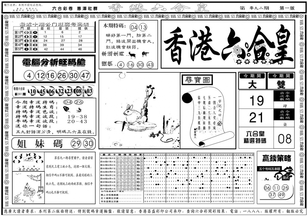 六合彩092期另版香港六合皇A(黑白)