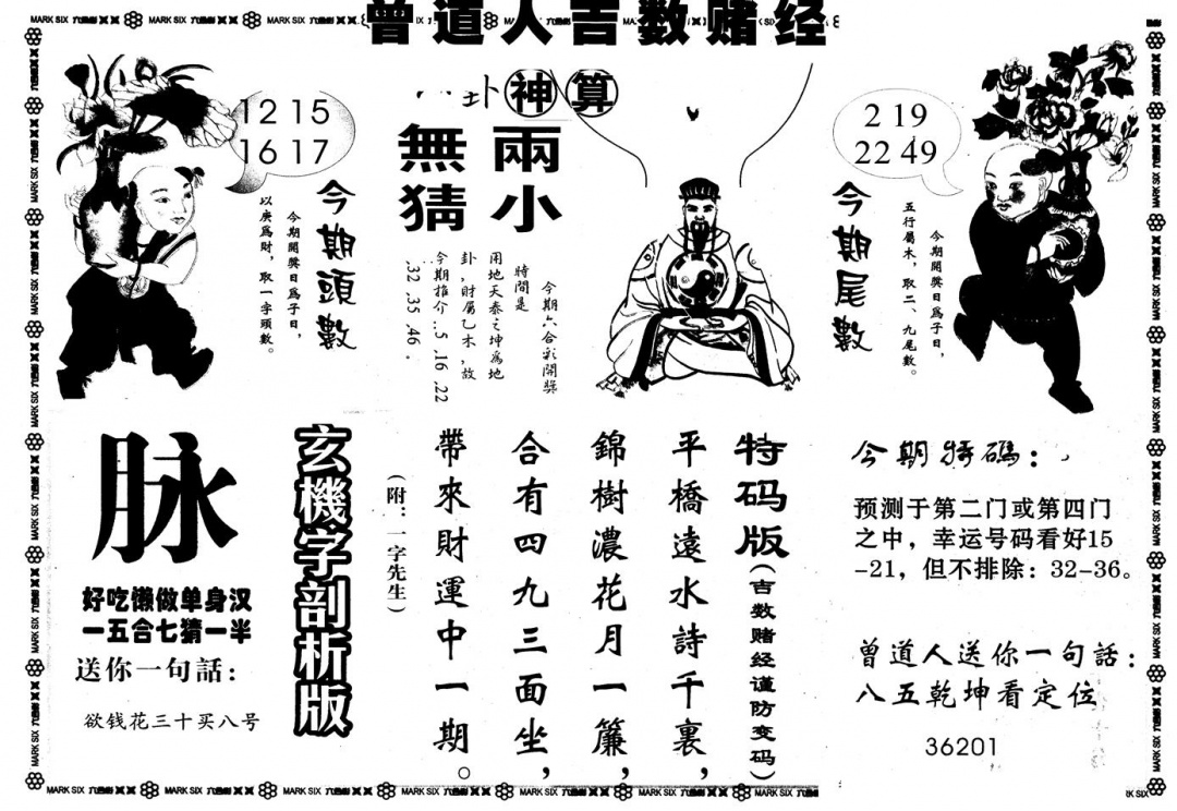 六合彩092期另版吉数堵经B(黑白)
