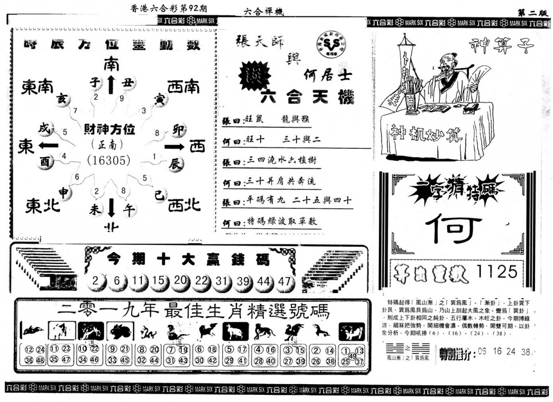 六合彩092期另版六合禅机B(黑白)