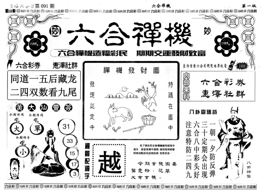 六合彩092期另版六合婵机A(黑白)