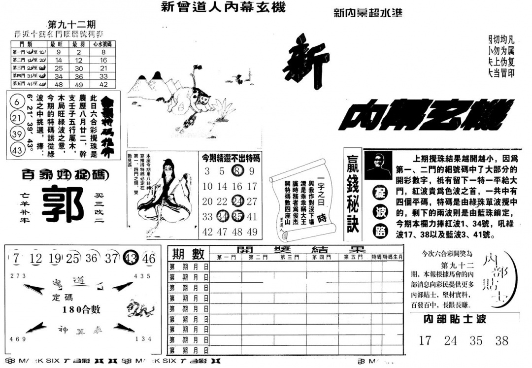 六合彩092期另版新内幕A(黑白)