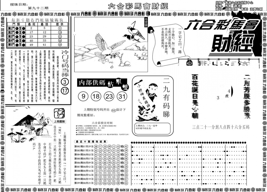 六合彩092期另版马会财经A(黑白)