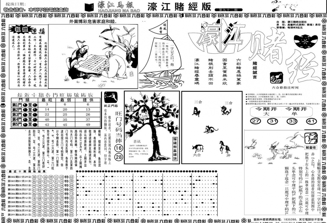 六合彩092期另版濠江赌经A(黑白)