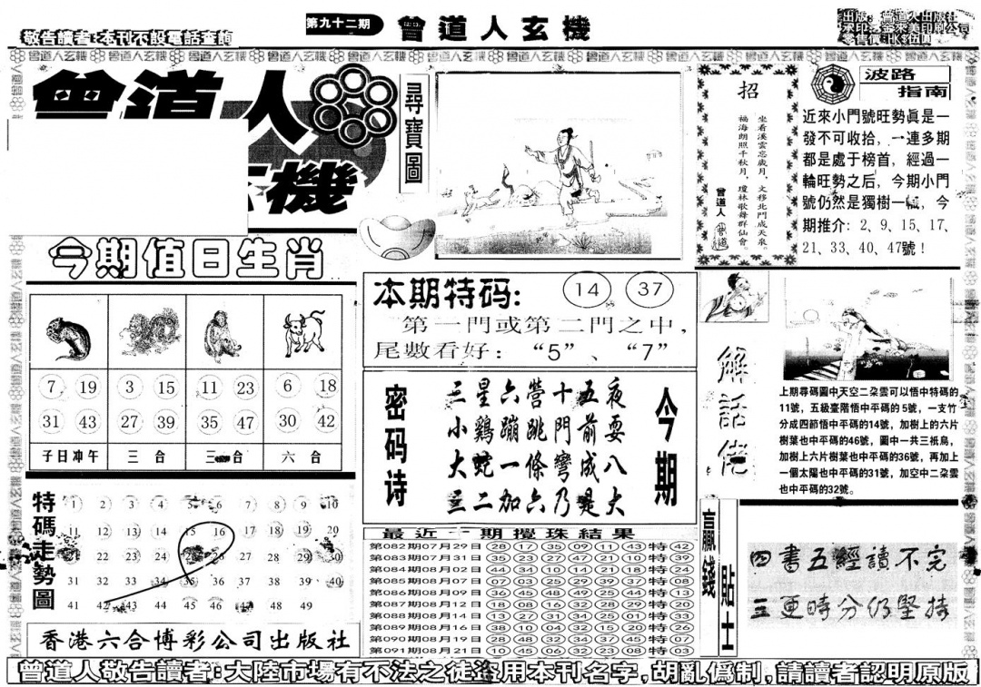 六合彩092期另版曾道人玄机A(黑白)